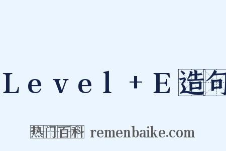Level+E造句是什么意思的图片